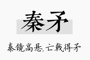 秦矛名字的寓意及含义