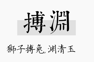 搏渊名字的寓意及含义