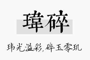 玮碎名字的寓意及含义