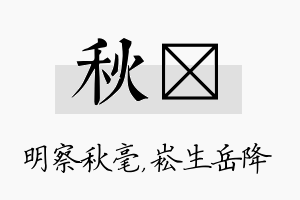 秋崧名字的寓意及含义