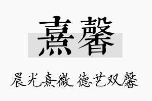 熹馨名字的寓意及含义