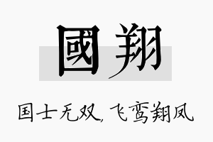 国翔名字的寓意及含义