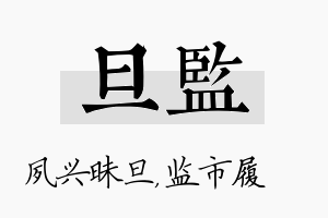 旦监名字的寓意及含义