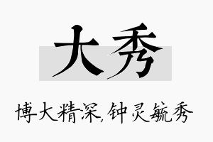 大秀名字的寓意及含义