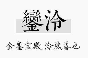 銮泠名字的寓意及含义