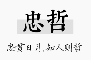 忠哲名字的寓意及含义