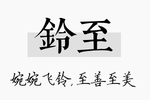 铃至名字的寓意及含义