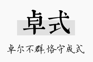 卓式名字的寓意及含义