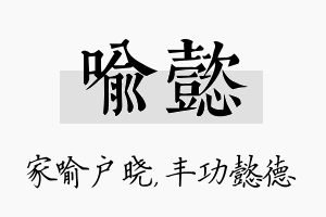 喻懿名字的寓意及含义