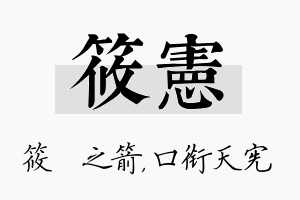 筱宪名字的寓意及含义