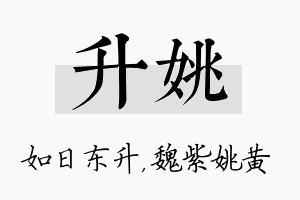 升姚名字的寓意及含义