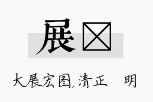 展淏名字的寓意及含义