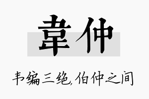 韦仲名字的寓意及含义