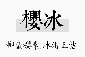 樱冰名字的寓意及含义