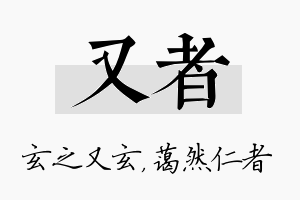 又者名字的寓意及含义