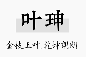 叶珅名字的寓意及含义