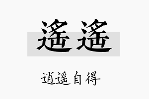 遥遥名字的寓意及含义