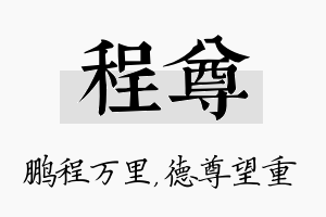 程尊名字的寓意及含义