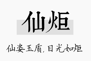 仙炬名字的寓意及含义