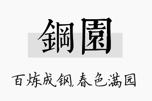 钢园名字的寓意及含义