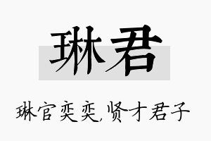 琳君名字的寓意及含义