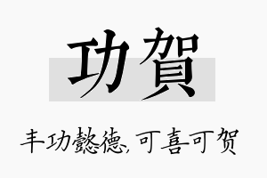 功贺名字的寓意及含义