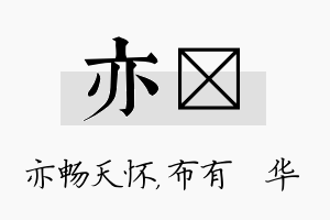 亦橦名字的寓意及含义