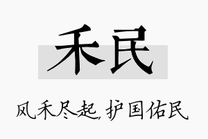 禾民名字的寓意及含义