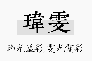 玮雯名字的寓意及含义