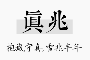 真兆名字的寓意及含义