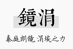 镜涓名字的寓意及含义