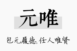 元唯名字的寓意及含义