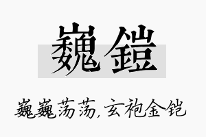 巍铠名字的寓意及含义