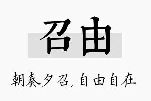 召由名字的寓意及含义