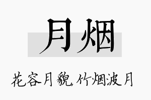 月烟名字的寓意及含义