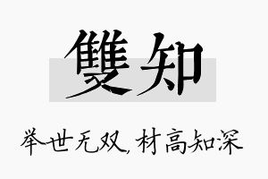 双知名字的寓意及含义