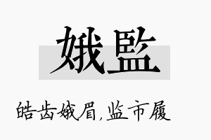 娥监名字的寓意及含义