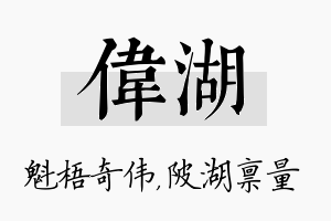 伟湖名字的寓意及含义