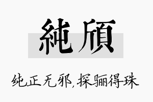 纯颀名字的寓意及含义