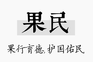 果民名字的寓意及含义