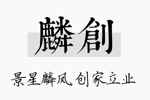 麟创名字的寓意及含义