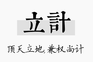 立计名字的寓意及含义