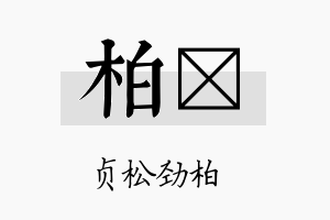 柏珘名字的寓意及含义