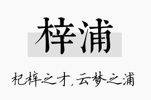 梓浦名字的寓意及含义