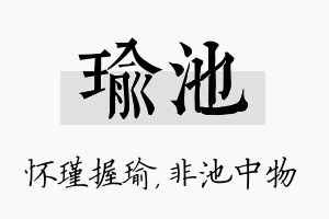 瑜池名字的寓意及含义