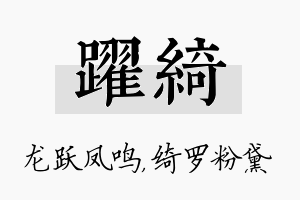 跃绮名字的寓意及含义