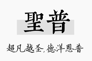 圣普名字的寓意及含义