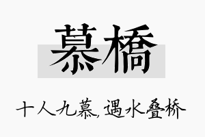 慕桥名字的寓意及含义