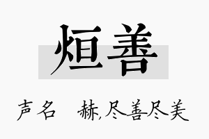 烜善名字的寓意及含义