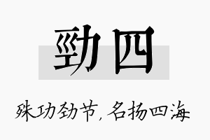 劲四名字的寓意及含义